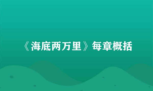 《海底两万里》每章概括