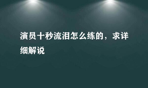 演员十秒流泪怎么练的，求详细解说