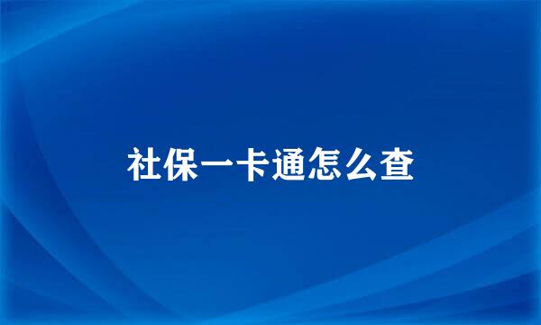 社保一卡通怎么查