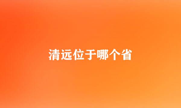 清远位于哪个省