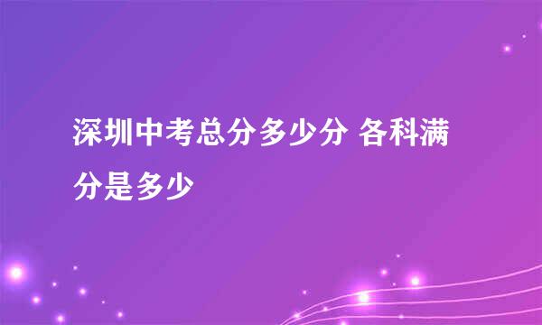 深圳中考总分多少分 各科满分是多少