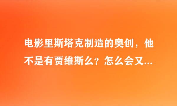 电影里斯塔克制造的奥创，他不是有贾维斯么？怎么会又诞生一个智能？或者奥创就是贾维斯进化的？