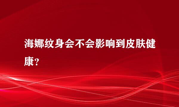 海娜纹身会不会影响到皮肤健康？