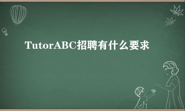 TutorABC招聘有什么要求