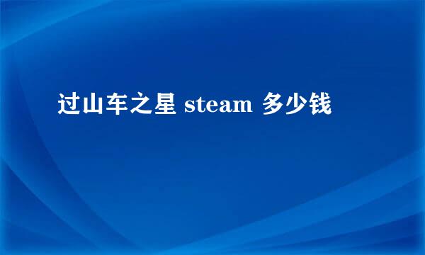 过山车之星 steam 多少钱