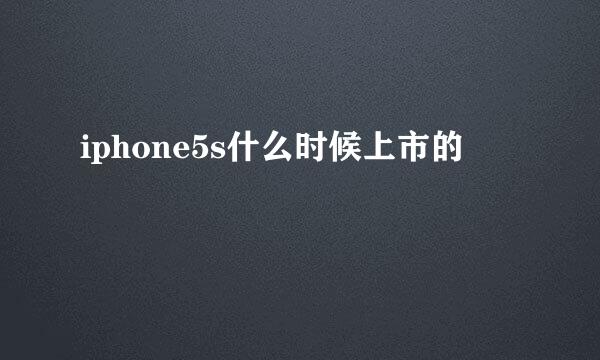 iphone5s什么时候上市的