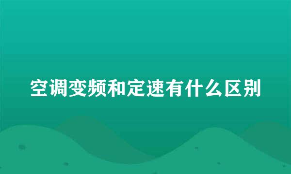 空调变频和定速有什么区别