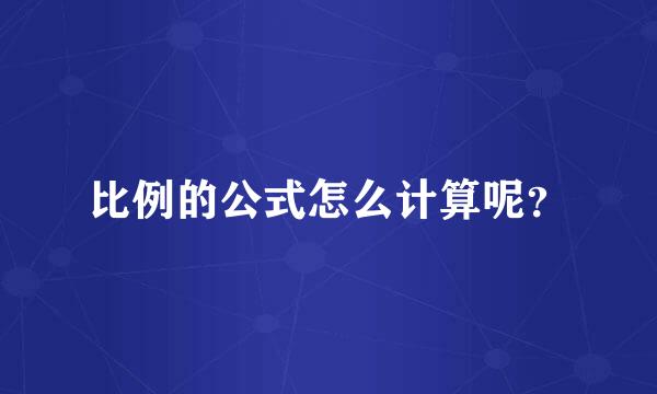 比例的公式怎么计算呢？