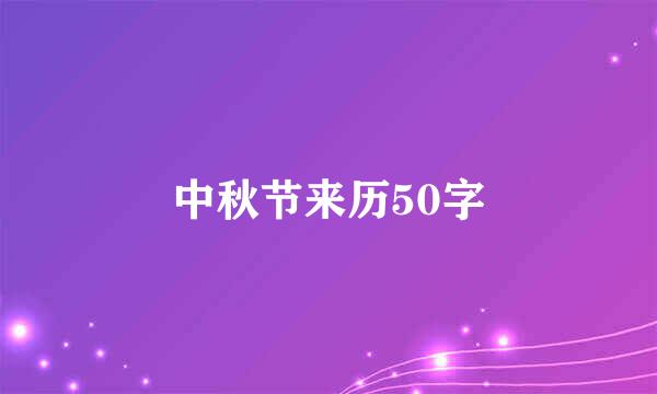 中秋节来历50字