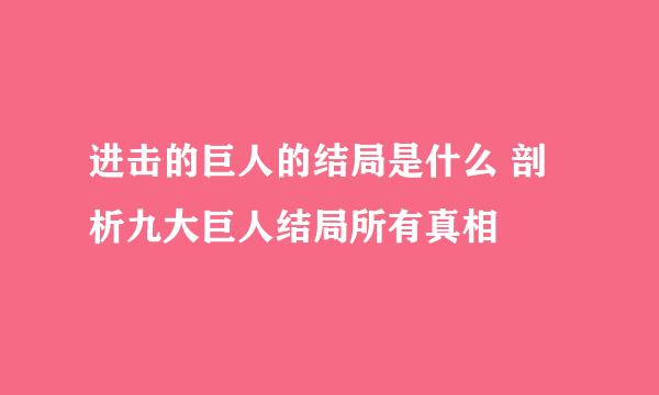 进击的巨人的结局是什么 剖析九大巨人结局所有真相