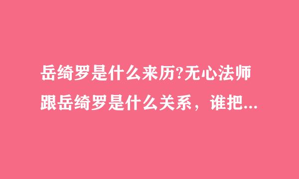 岳绮罗是什么来历?无心法师跟岳绮罗是什么关系，谁把岳绮罗封印在棺材里的，无心是段三郎吗