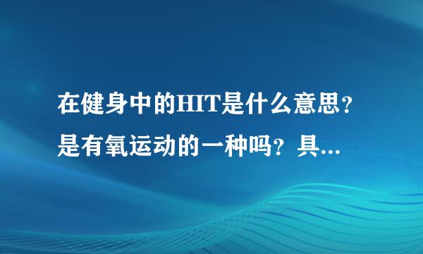 在健身中的HIT是什么意思？是有氧运动的一种吗？具体有那些动作