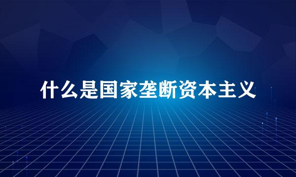 什么是国家垄断资本主义