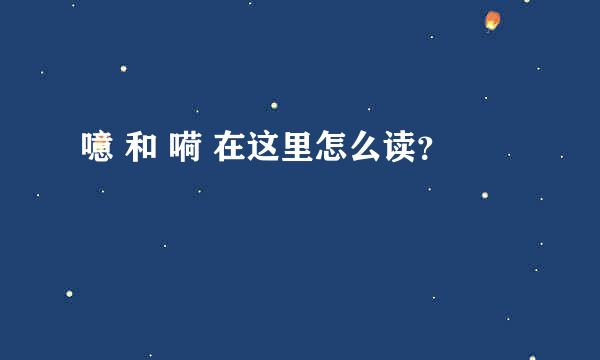 噫 和 嗬 在这里怎么读？