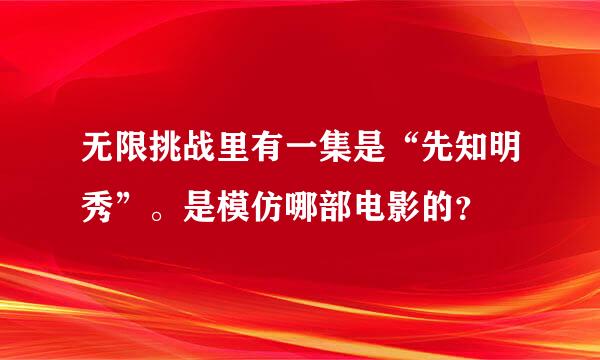 无限挑战里有一集是“先知明秀”。是模仿哪部电影的？