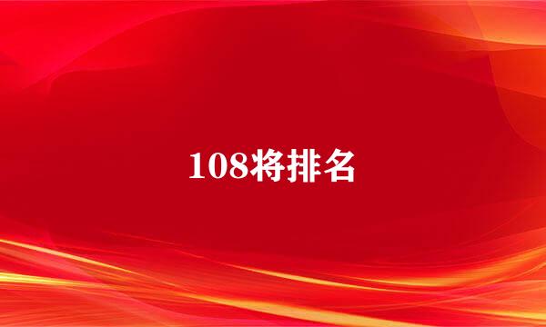 108将排名