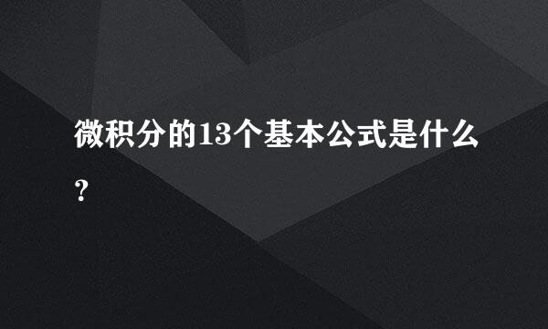 微积分的13个基本公式是什么？