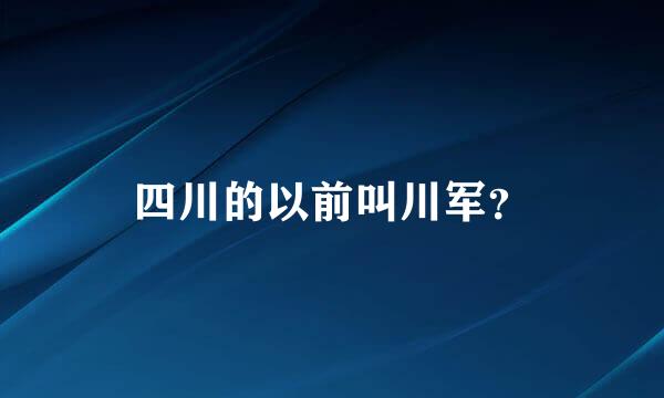 四川的以前叫川军？