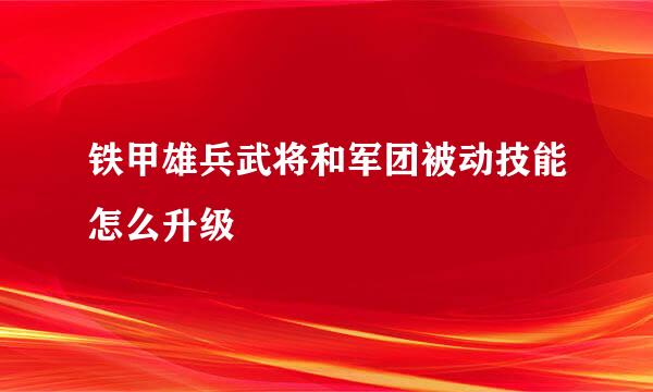 铁甲雄兵武将和军团被动技能怎么升级