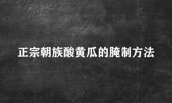 正宗朝族酸黄瓜的腌制方法