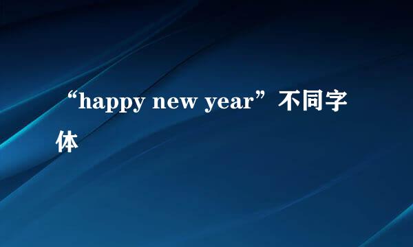 “happy new year”不同字体