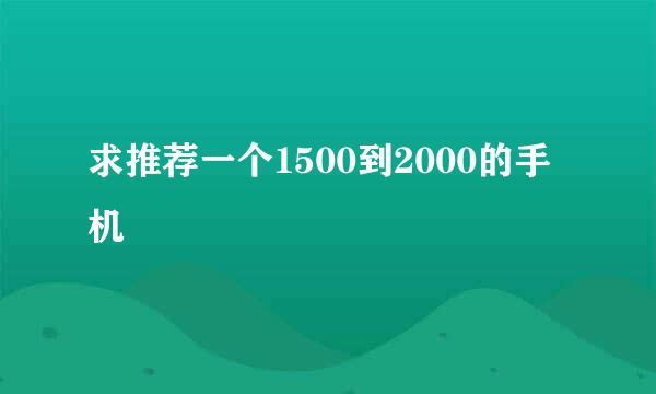 求推荐一个1500到2000的手机