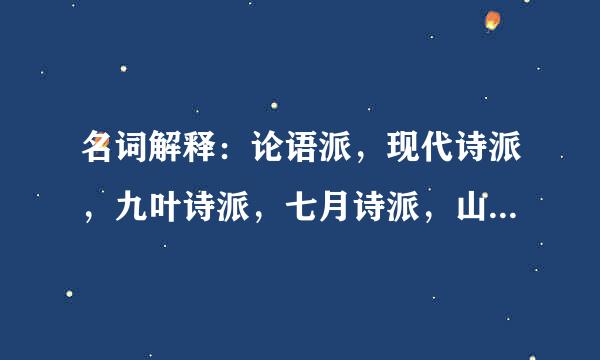 名词解释：论语派，现代诗派，九叶诗派，七月诗派，山药蛋派，荷花淀派，新写实小说