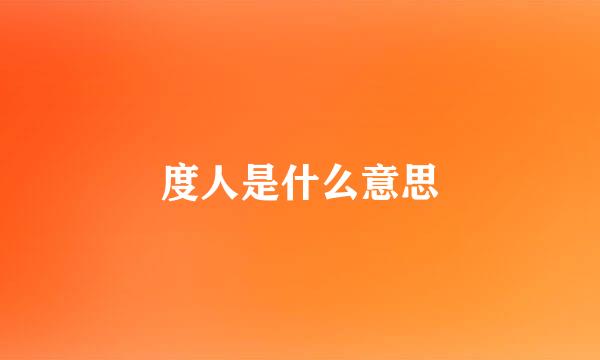 度人是什么意思