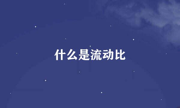 什么是流动比