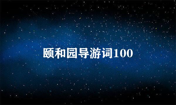 颐和园导游词100