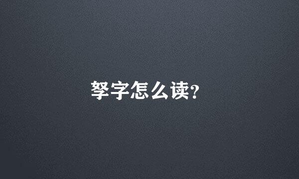 孥字怎么读？