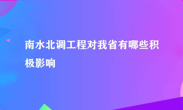 南水北调工程对我省有哪些积极影响