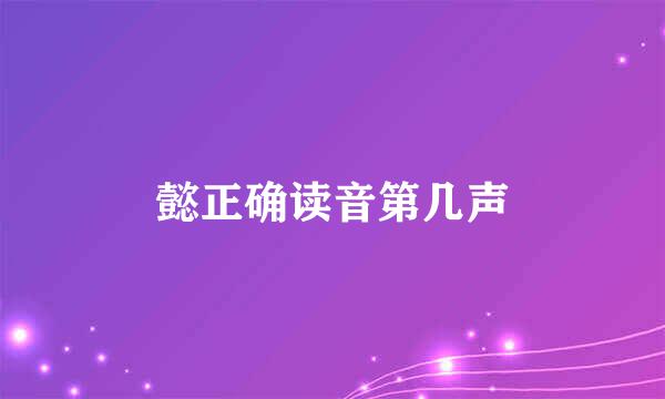 懿正确读音第几声