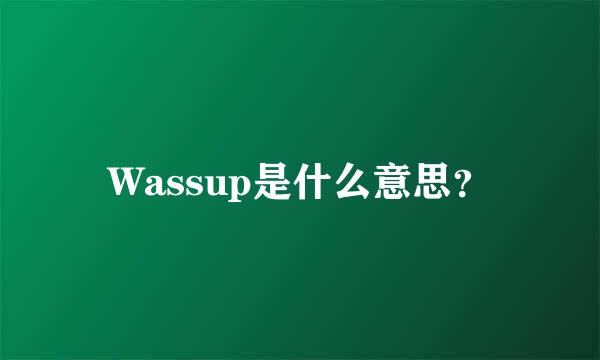 Wassup是什么意思？