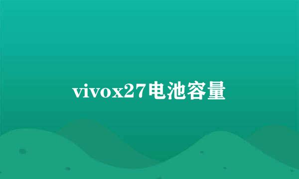 vivox27电池容量