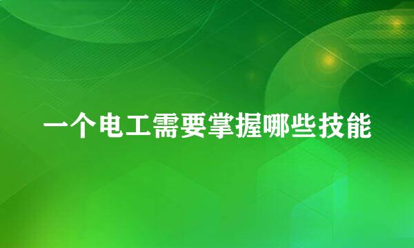 一个电工需要掌握哪些技能