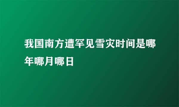 我国南方遭罕见雪灾时间是哪年哪月哪日