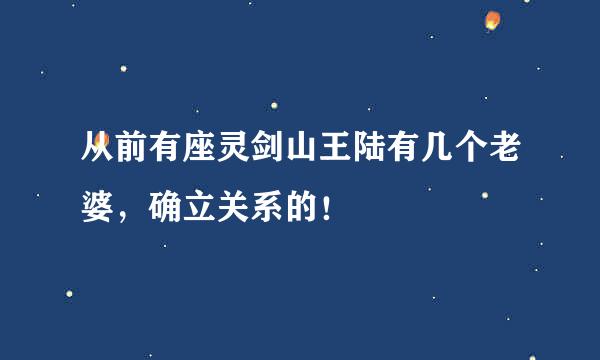 从前有座灵剑山王陆有几个老婆，确立关系的！