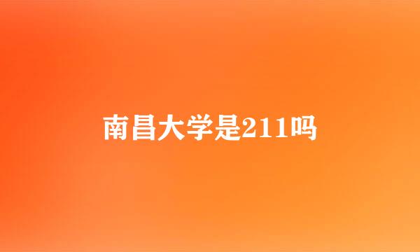 南昌大学是211吗