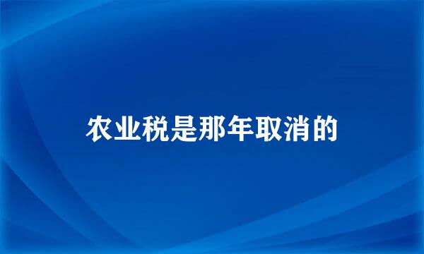 农业税是那年取消的