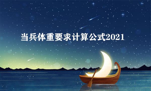 当兵体重要求计算公式2021