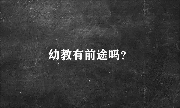 幼教有前途吗？