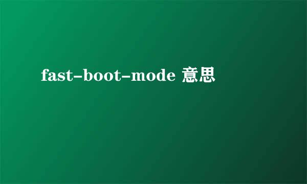 fast-boot-mode 意思