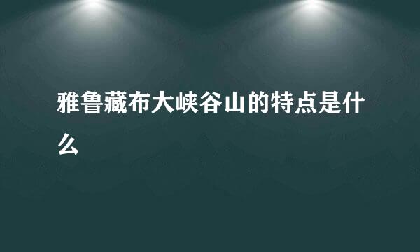 雅鲁藏布大峡谷山的特点是什么