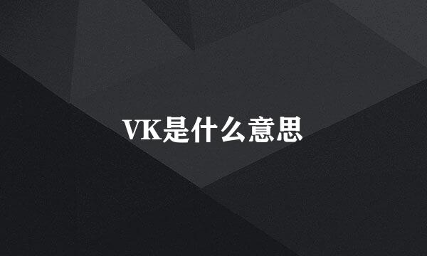 VK是什么意思