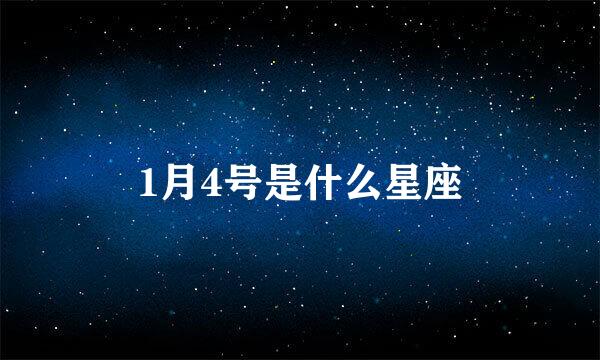 1月4号是什么星座