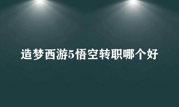 造梦西游5悟空转职哪个好