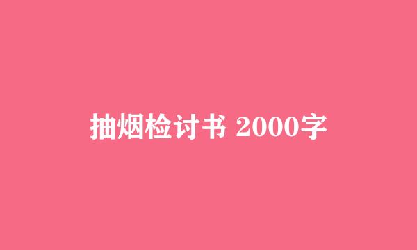 抽烟检讨书 2000字