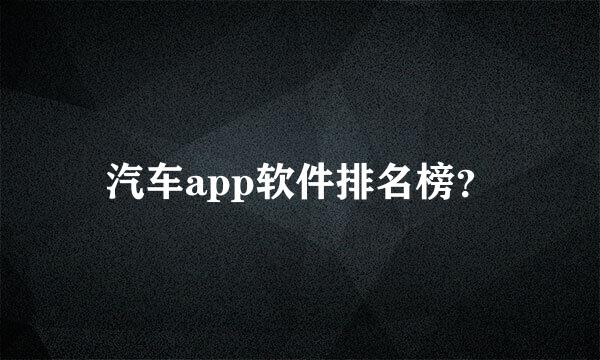 汽车app软件排名榜？