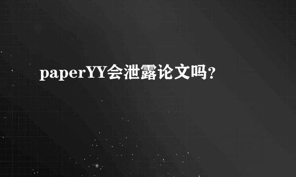 paperYY会泄露论文吗？